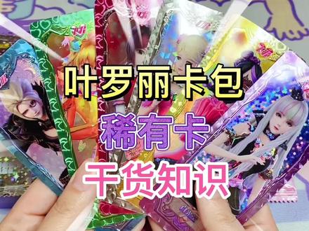 叶罗丽卡片各种卡包的稀有卡开卡知识详解 晶钻包 魔法包 星愿包 #卡片 #叶罗丽 #精灵梦叶罗丽 #叶罗丽卡包 #叶罗丽卡片 #叶罗丽拆卡 #叶罗丽玩具 #仙境收藏卡 #玩具测评 #开箱