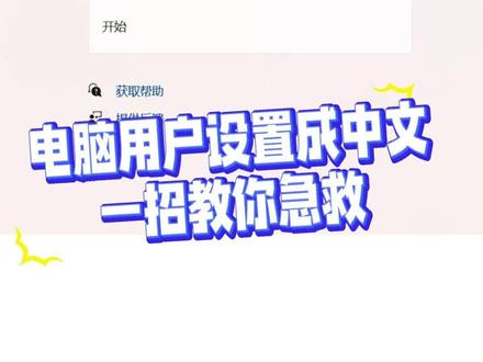 为什么说,电脑用户名不能设置成中文? #抖音年味争霸赛 #1筷守护团圆 #快至30分钟上门 #啄木鸟家庭维修 #电脑知识