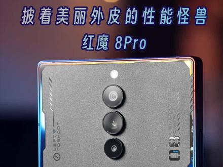 披着美丽外皮的性能怪兽,红魔8Pro上手体验#红魔8pro #手机