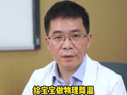 孩子生病总是伴随着发热,不管是新冠甲流还是合胞病毒,持续的发热会让高热惊厥的概率提高很多。这时候进行物理降温是很重要的一步,大家都学会了吗?#高热惊厥 #孩子发烧 #物理降温