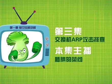 计算机网络:想知道如何排查交换机arp攻击吗?不要错过!