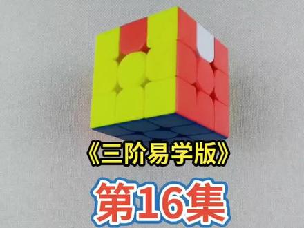 魔方还原第十六集 🌹🌹