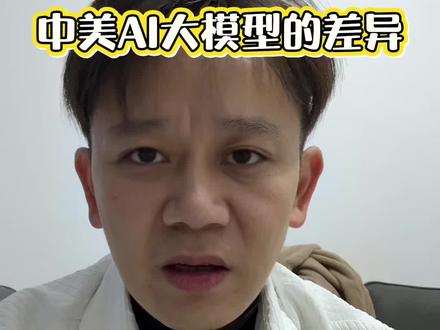 中美AI大模型差异在这里
#ai #大模型 #商业模式 #红包