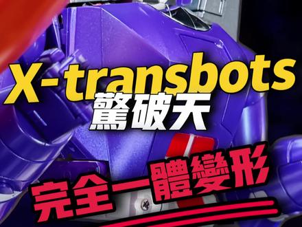 完全一体变形!X社 惊破天 #变形金刚 #玩具 #变形金刚玩具 #模型 #威震天 @DOU+小助手