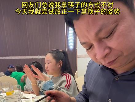 网友们总说我拿筷子的方式不对,今天我就尝试改正一下拿筷子的姿势#阳光8点