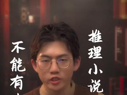 推理小说里凭什么不能有中国人?#推理 #涨知识 #文化 @抖音小助手 @DOU+小助手