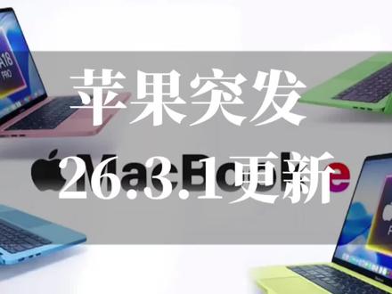 苹果加急更新26.3.1,修复10+痛点,老机型翻车还是系统救场?#ios26.3.1 #数码科技 #谁还没个隐藏技能 #苹果系统更新 #苹果手机