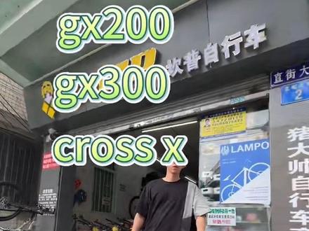 #上热门 camp坎普gx200 gx300 cross-x对比详解 让你一看就明白 #坎普 #同城好店推荐#平把公路车 买车找我 送货上门 #猪大帅自行车商行 @广州大学城 猪大帅自行车商行