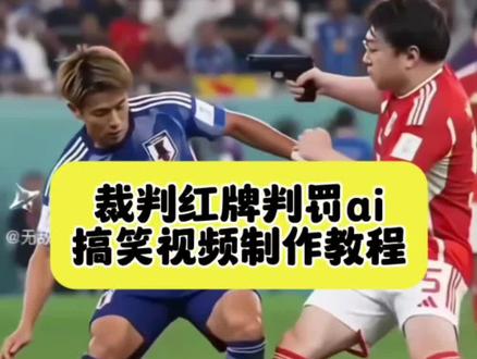 裁判举红牌判罚,ai视频教程来了 红牌罚下ai视频怎么做 足球误判回放 红牌罚下ai视频 红牌罚下ai视频制作素材 中国足球名场面 裁判出示红牌搞笑瞬间 足球恶搞视频 #足球 #即梦AI #AI分身戏精大赛 #我的AI分身杀疯了 #裁判举红牌视频制作教程