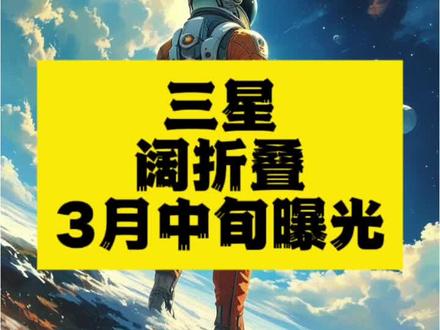 三星阔折叠新机曝光:7.6英寸4:3内屏剑指iPhone Fold
2026年3月中旬,三星Galaxy Wide Fold参数全面泄露,搭载7.6英寸4:3 OLED内屏、骁龙8 Elite Gen 5及4800mAh双电芯,定位高端生产力设备,直面苹果即将发布的iPhone Fold。#三星折叠屏 #GalaxyWideFold #科技前沿