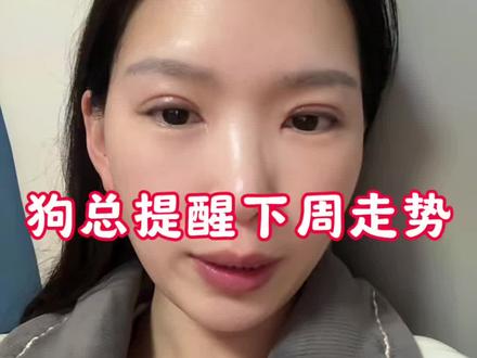 #狗总 提醒
单纯分享 不构成任何投资建议