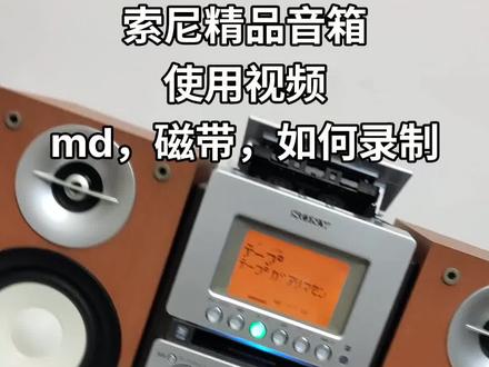 索尼cd,md磁带组合音箱