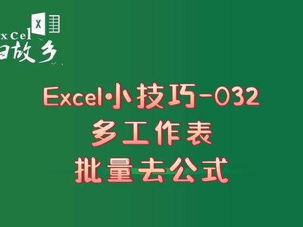 Excel小技巧032:仅需3步,实现多工作批量去公式 #wps #Excel小技巧