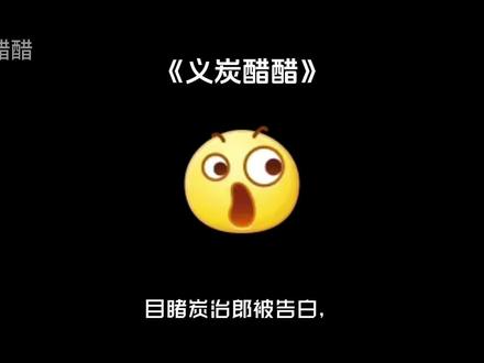 📖【义炭醋醋】目睹炭治郎被告白,义勇醋意上头后直接把人扛回家了!#富冈义勇 #灶门炭治郎 #义炭 #鬼灭之刃 #ooc致歉