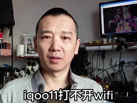 Iqoo11打不开wifi#重启定屏不开机