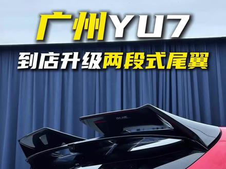 太帅啦!第一视角体验小米YU7安装两段式尾翼教程 搭配全套DJ包围 从此告别平庸,尾部辨识度拉满小米YU7两段式尾翼|颜值与性能并存 #小米YU7 #YU7改装 #尾翼改装 #汽车改装#YU7
