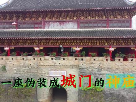 一座伪装成城门的神庙 #建瓯通仙门