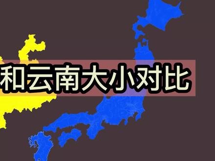 日本地图看上去比云南大?地图对比验证答案 #地理知识 #地理 #地球 #地图
