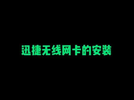 迅捷无线网卡的安装#电脑