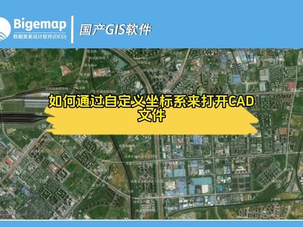 如何通过自定义坐标系来打开CAD文件 #bigemap #自定义坐标系 #CAD #gis教程