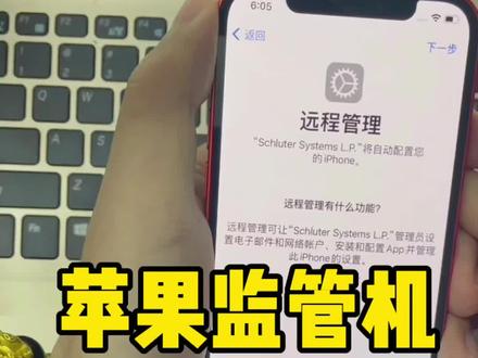 苹果监管机,配置锁监管锁,跳过 #苹果手机 #华强北