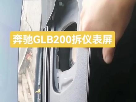 奔驰GLB200仪表屏拆卸,避坑