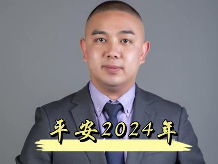 中国平安2024年开门红主打产品#保险 #养老 #理财 #知识分享