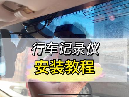 如何安装行车记录仪?这里有详细的视频教程。#行车记录仪 #记录仪 #记录仪安装 #行车记录仪科普 #行车记录仪安装 #安装记录仪