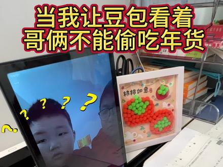 让豆包帮忙看着孩子偷吃年货! #年货#熊孩子的迷惑行为#豆包ai