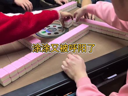 呼阳涂涂#霸气波波(武汉麻将)