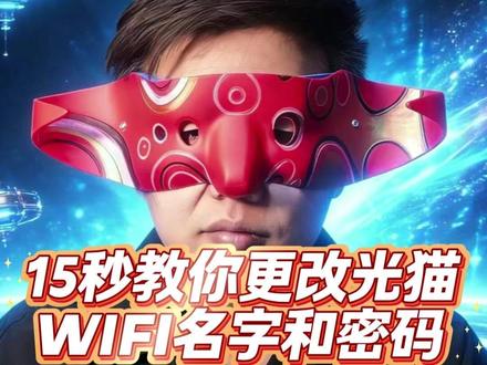 15秒教会你更改光猫WIFI名字和密码 #光猫 #路由器 #WIFI