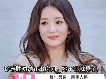 人还是得多读书。方媛坚持选单人间,徐志胜劝她让出房间,她不让就算了#人物故事 #创作者扶持计划 #综艺 @DOU+小助手 #社会百态 #娱乐圈