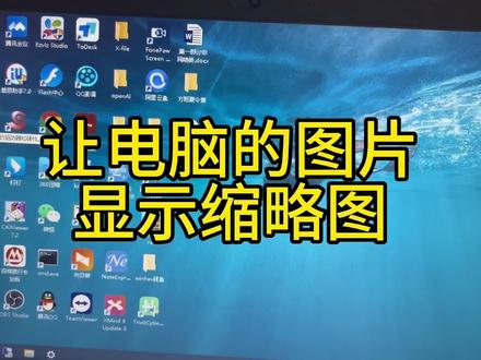 图片没有显示缩略图,一个设置就解决#电脑知识 #电脑小技巧 #缩略图 #图片