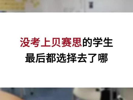没考上贝赛思的都去了哪?#贝赛思 #贝赛思国际学校 #城市绿洲学校 #前海国王国际学校 #深外湾区学校