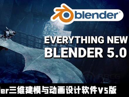 Blender三维建模与动画设计软件V5.0版 下载地址:https://www.rrcg.cn/thread-16795608-1-1.html
本软件是关于Blender三维建模与动画设计软件V5.0版,大小:660 MB,支持Win与Mac系统,语言:英语。人人CG分享
Blender 5.0 终于正式发布了,作为全新的两年版本周期的开端,它带来了覆盖建模、渲染、动画、色彩管理等诸多领域的重大更新,为 VFX、动画、游戏与可视化创作提供更强大的创作能力。本次版本重点强化了几项核心工具:首先,Geometry Nodes 现已全面支持体积数据,艺术家可以直接操控 OpenVDB 网格,开展流体、烟雾或科学可视化等新型工作流,并能利用 SDF 布尔操作快速构建复杂造型。其次,基于 Geometry Nodes 的新 Array、Scatter 等修改器让场景布置与实例化更加直观高效,视图中即可实时调整。
渲染方面,Cycles 在体积渲染、次表面散射和金属薄膜干涉上全面升级,并以 NanoVDB 替代旧系统,减少内存占用。Sequencer 新增 Compositor Modifier,可在剪辑中直接调用节点合成,让编辑流程更顺畅。色彩管理同样大幅进化,Blender 现支持 ACEScg 工作色域、HDR 显示与导出,并提供 Rec.2100、Display P3 等宽色域选项,显著提升与行业管线的兼容性。除此之外,Blender 5.0 还对建模、雕刻、UV、Grease Pencil、动画编辑器及导入导出等系统进行了广泛优化,是一次真正意义上的全方位升级。
人人CG www.rrcg.cn 专业数字艺术分享平台
#Blender #Blender5