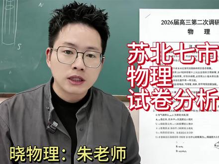 苏北七市二模物理试卷分析
#高考物理 #高考#苏北七市二模 #高中物理