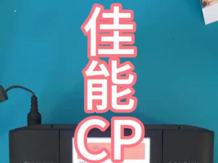 佳能CP1300照片打印机卡纸维修