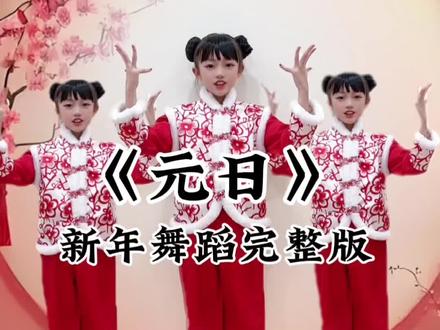 迎新年《元日》幼儿古诗舞蹈 #幼儿园#幼儿舞蹈#元日#元旦舞蹈#演出舞蹈
