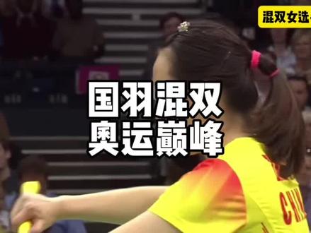 赵芸蕾张楠2012年伦敦奥运会巅峰回顾#羽毛球 #国羽 #赵芸蕾 #熊姐威武 #混双天花板