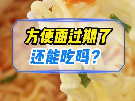 过期的方便面还能吃吗?#方便面 #过期食品 #食品安全 #健康