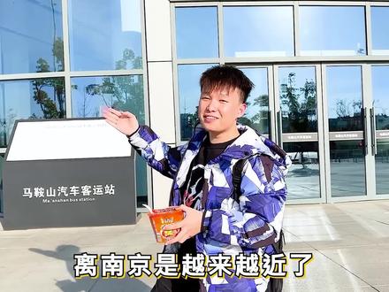 小伙尝试从合肥坐公交车去南京,没想到真的比高铁便宜?!#合肥 #南京 #旅行推荐官 #vlog日常 #公交车旅行 @DOU+小助手