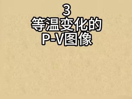 3等温变化的P-V图像
