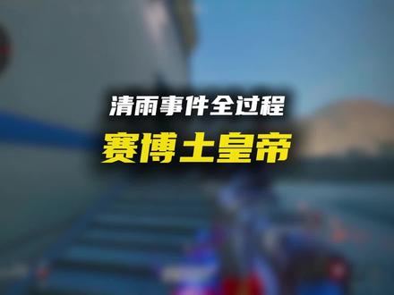 清雨全事件来龙去脉 #三角洲行动 #毁号 #清雨