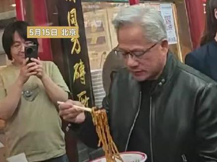 黄仁勋身穿夹克现身北京街头,逛南锣鼓巷,吃炸酱面#北京 #黄仁勋