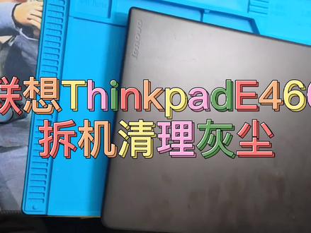 联想ThinkpadE460商务笔记本拆机清理灰尘 视频分享
