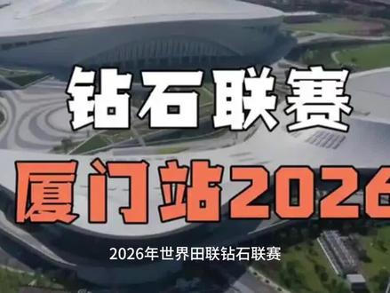 2026年世界田联钻石联赛厦门站 北京时间5月23日晚,2026年世界田联钻石联赛厦门站已于2026年5月23日在厦门奥体中心白鹭体育场圆满落幕,中国队共收获一金一银。