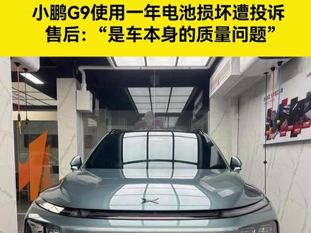 小鹏G9使用一年电池损坏遭投诉,售后:“是车本身的质量问题”#小鹏g9 #电池