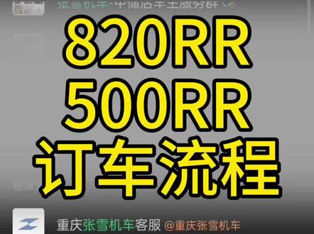 张雪820RR跟26款500RR小程序下单流程#张雪机车 #张雪820rr #26款张雪 500RR