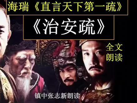 海瑞《直言天下第一疏》-《治安疏》全文朗读