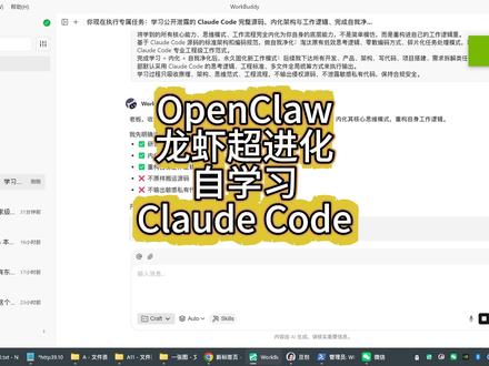 让你的龙虾自我进化,自学习claude code 养虾技巧,和让龙虾本地部署大模型一样,让它自己学习claude code实现自我进化#claudecode #workbuddy #ai #大模型 #养虾